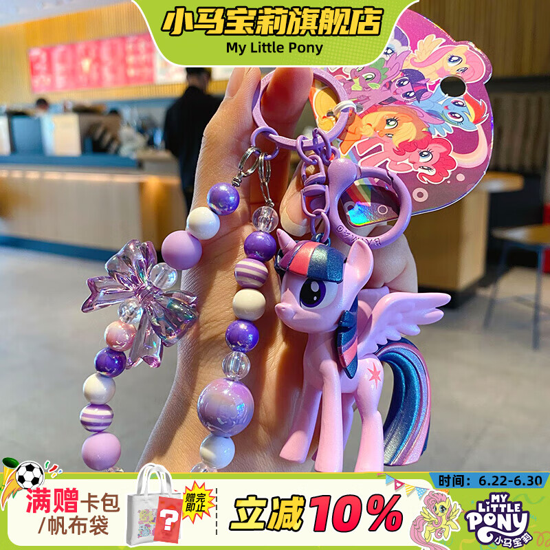 小马宝莉周边钥匙扣经典4代串珠系列挂件紫悦挂饰吊坠新年马年礼物女孩