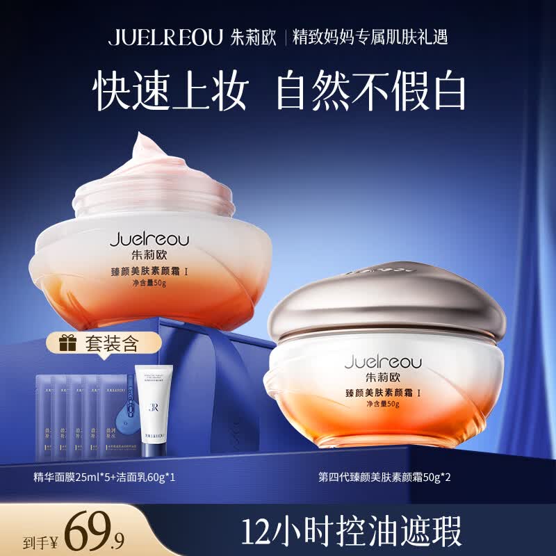朱莉欧素颜霜贵妇膏女懒人遮瑕自然不假白保湿提亮裸妆美颜抗皱紧致隔离 第四代持妆版【自然更水润】 到手2瓶