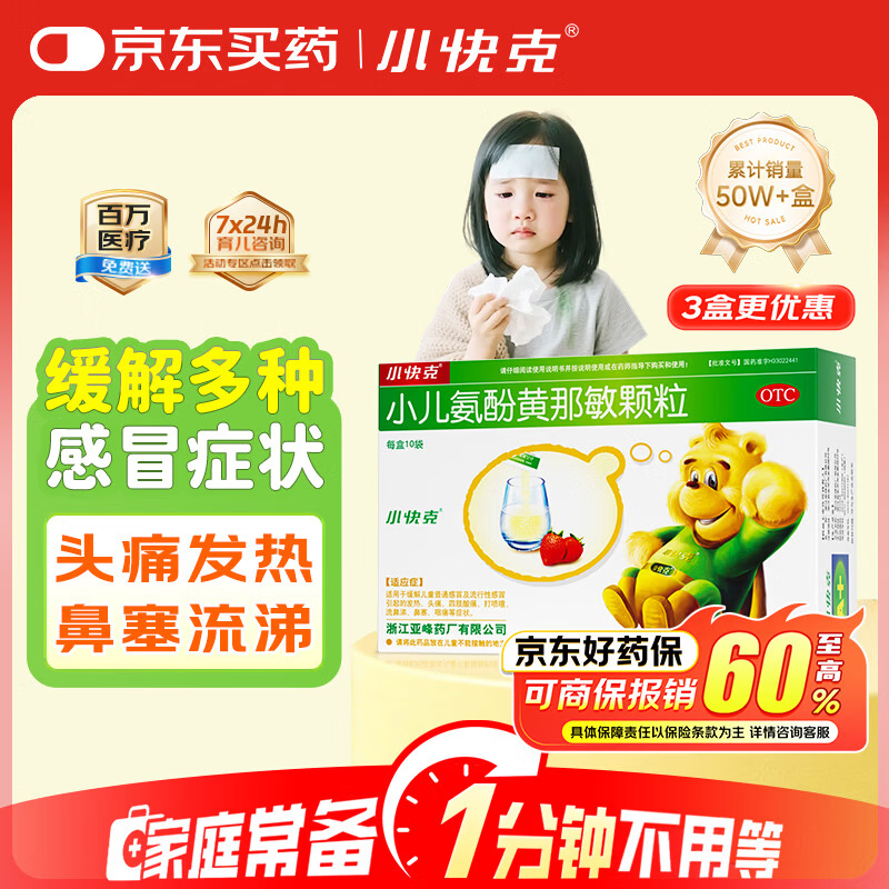 【育儿常备】小快克 小儿氨酚黄那敏颗粒4g*10袋 儿童感冒药鼻塞流鼻涕治感冒咳嗽咽喉痛 发热头痛 感冒颗粒