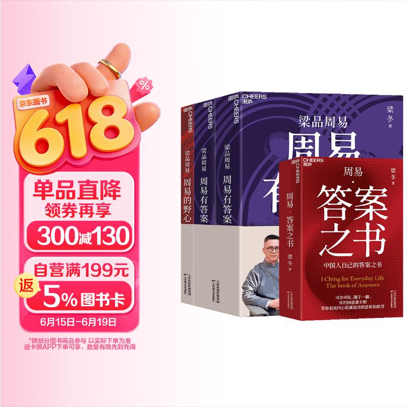 梁品周易 周易的野心 周易有答案 周易 答案之书 3册套装 三部曲 梁冬 新书 中国人自己的答案之书 你的困惑都有解 帮你看见内心深处的渴望 周易智慧入门全解 图书书籍 