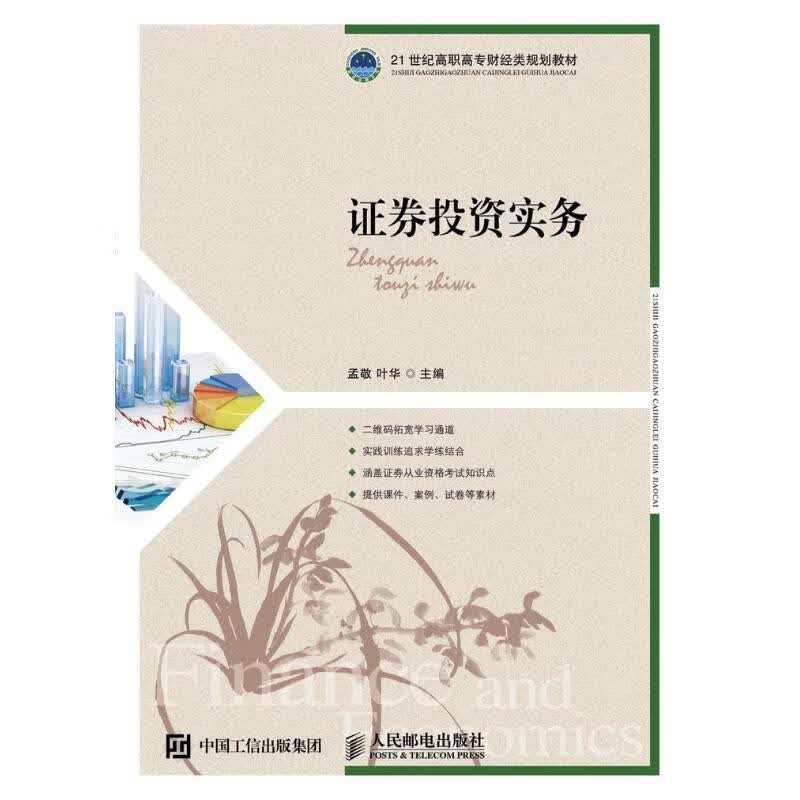 证券投资实务 孟敬叶华【正版】