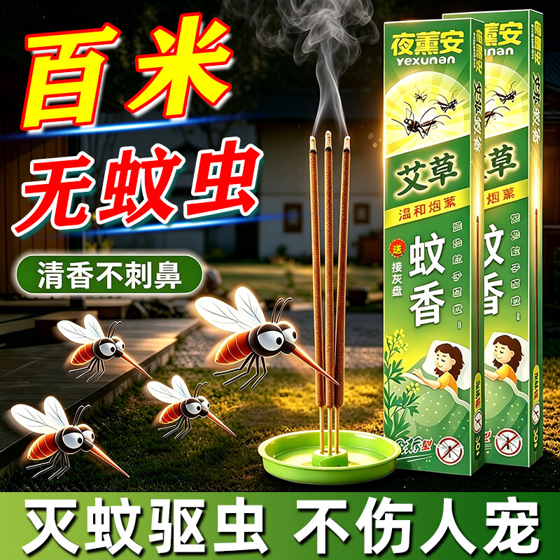夜薰安蚊香无烟无味无毒2026最新款艾草驱蚊棒室内户外灭蚊虫大面积庭院 1盒【30支】送接灰盘