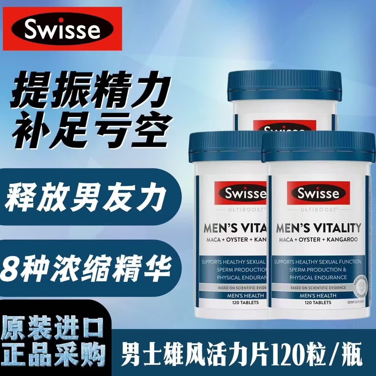 Swisse雄风牡蛎精生蚝玛咖补肾壮阳性功能早泄敏感睾酮持久片男士保健  【8倍浓缩 固精强肾】活力雄风片120粒*3瓶