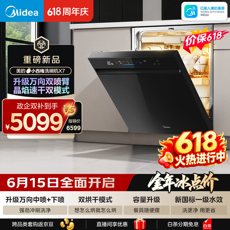 美的（Midea）【小西梅X7黑】价保618 新一级水效 洗碗机嵌入式150升以上 万向喷臂 105℃热风烘干 晶焰速干