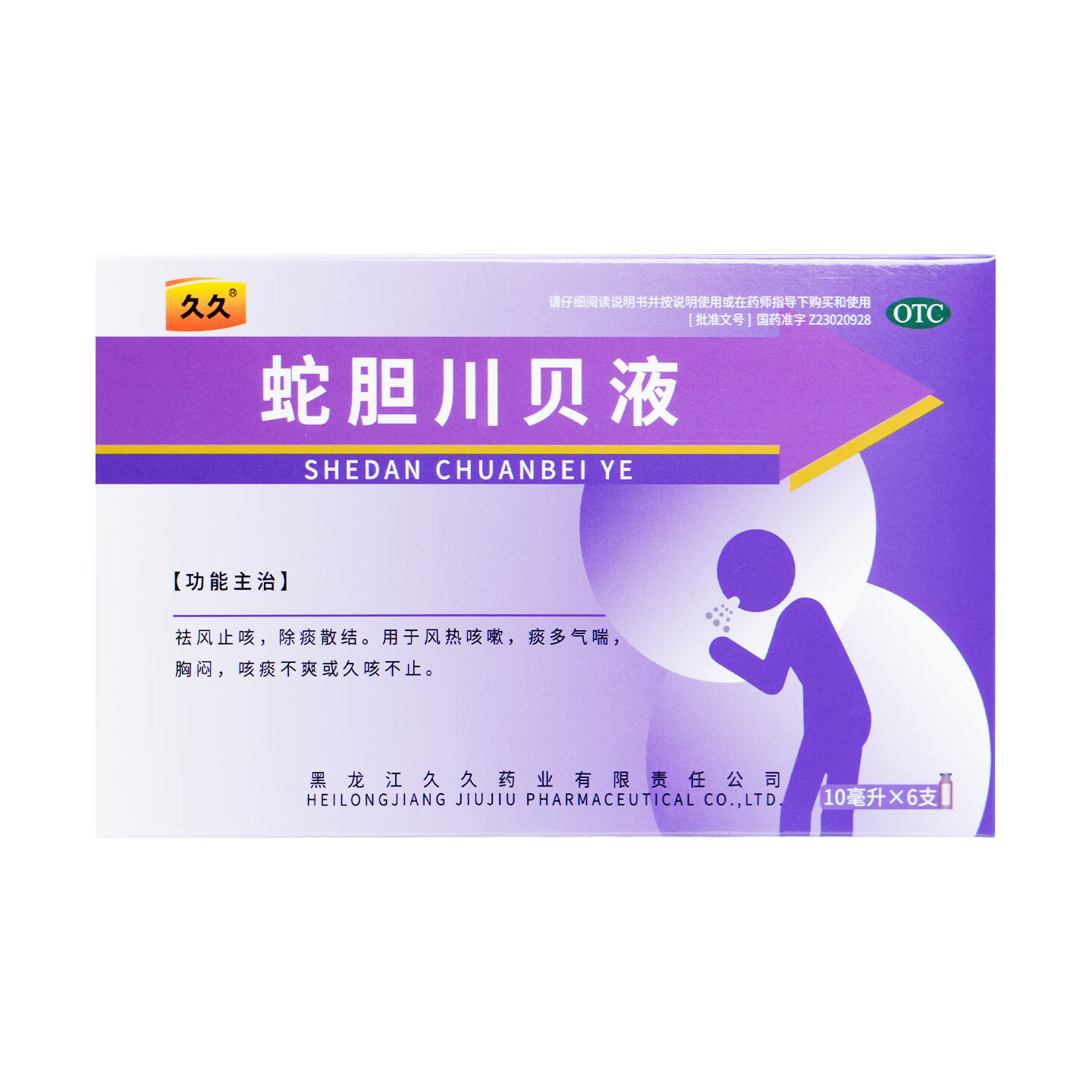[久久]蛇胆川贝液 10ml*6支 1盒装 祛风止咳，除痰散结。用于风热咳嗽，痰多，气喘，胸闷，咳痰不爽或久咳不止。