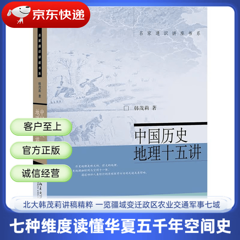 中国历史地理十五讲 韩茂莉 著 北京大学出版社 名家通识讲座书系 北大精品课教材 了解历史地理入门书 疆域政区交通9787301259818 中国历史地理十五讲