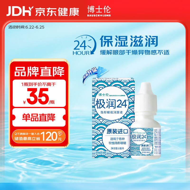 博士伦极润润眼液24小时保湿滴眼液8ml美瞳护理液润眼保湿滴眼液