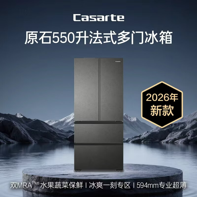卡萨帝（Casarte）原石机皇550法式冰箱2026新款 超薄零嵌双系统自动制冰 揽光548同款 BCD-550WGCFDMGDEU1国家补贴