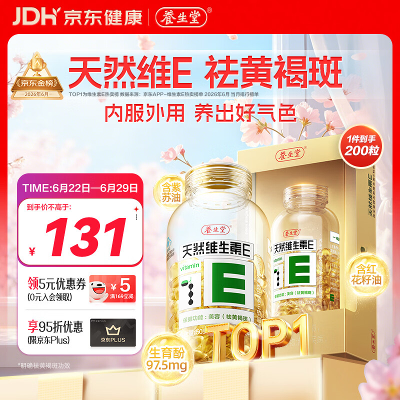 养生堂天然维生素VE200粒软胶囊补充ve 美容祛黄褐斑高含量维e植物复配