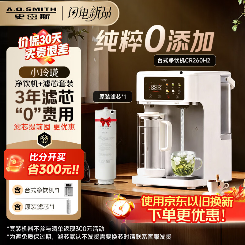 史密斯（A.O.SMITH）【上新】佳尼特小玲珑家用免安装台式净饮机RO反渗透即热净水机净水器加热直饮一体CR260H2套装版
