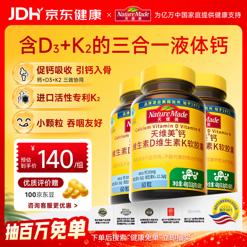 天维美（Nature Made）钙维生素D3维生素K2液体钙儿童成人骨骼健康60粒3瓶 美国品牌