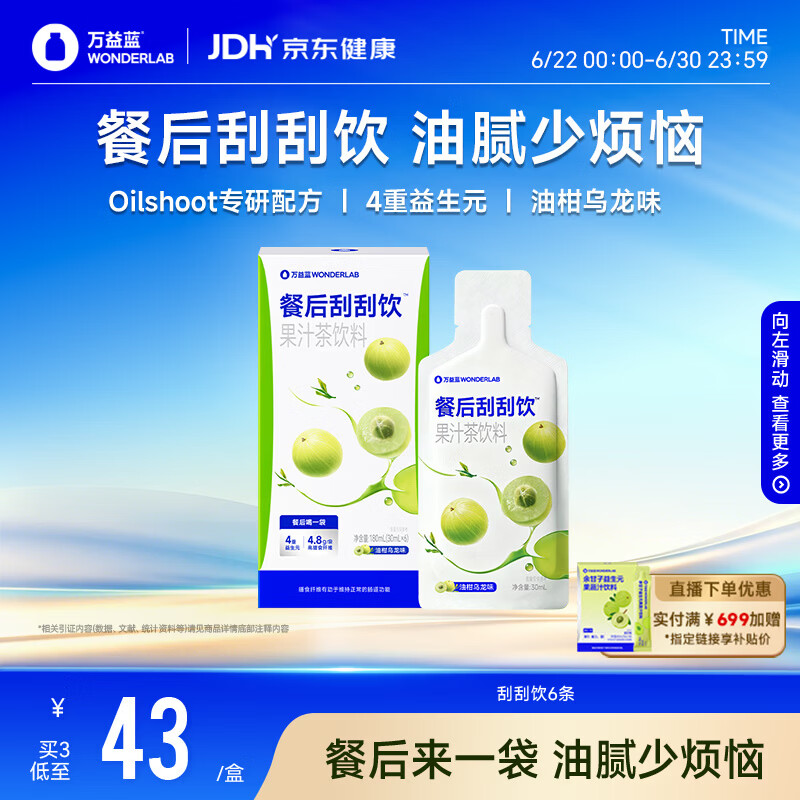 万益蓝WONDERLAB 餐后刮刮饮膳食纤维饮白芸豆30ml*6条装（尝鲜）