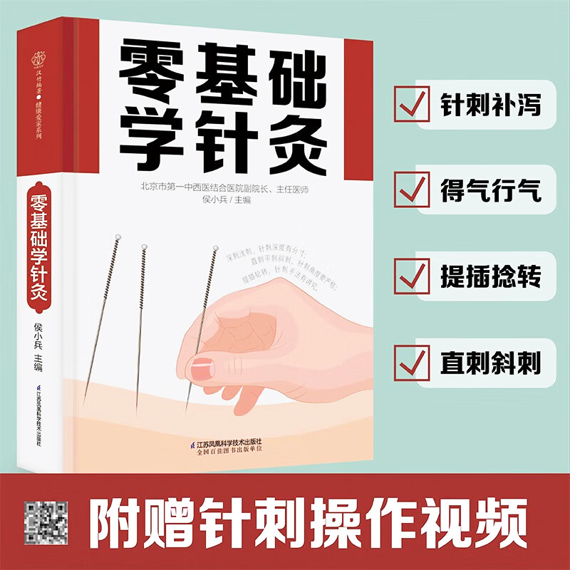 零基础学针灸 中医穴位 针灸入门穴位图人体经络穴位图中医养生书籍养生书人体经络穴位图 江苏凤凰科学技术出版社高性价比高么?