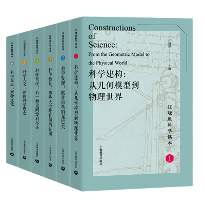 江晓原科学读本1-6册 科学人文+科学反思+科学验证+科学发现+科学建构+科学哲学 科学与自然书籍