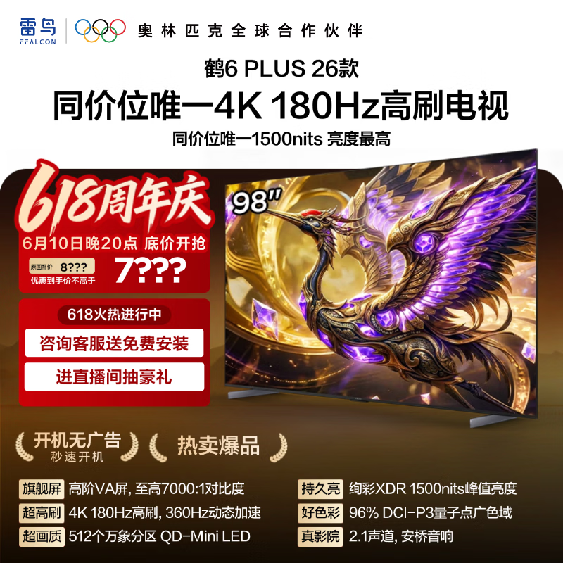 FFALCON雷鸟电视 [价保618] 98鹤6 Plus 26款 98英寸 超高刷 万象分区 平板电视98R69A Plus