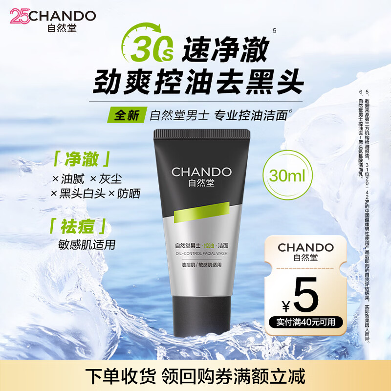 自然堂男士控油去黑头氨基酸洁面乳30mL【赠品】