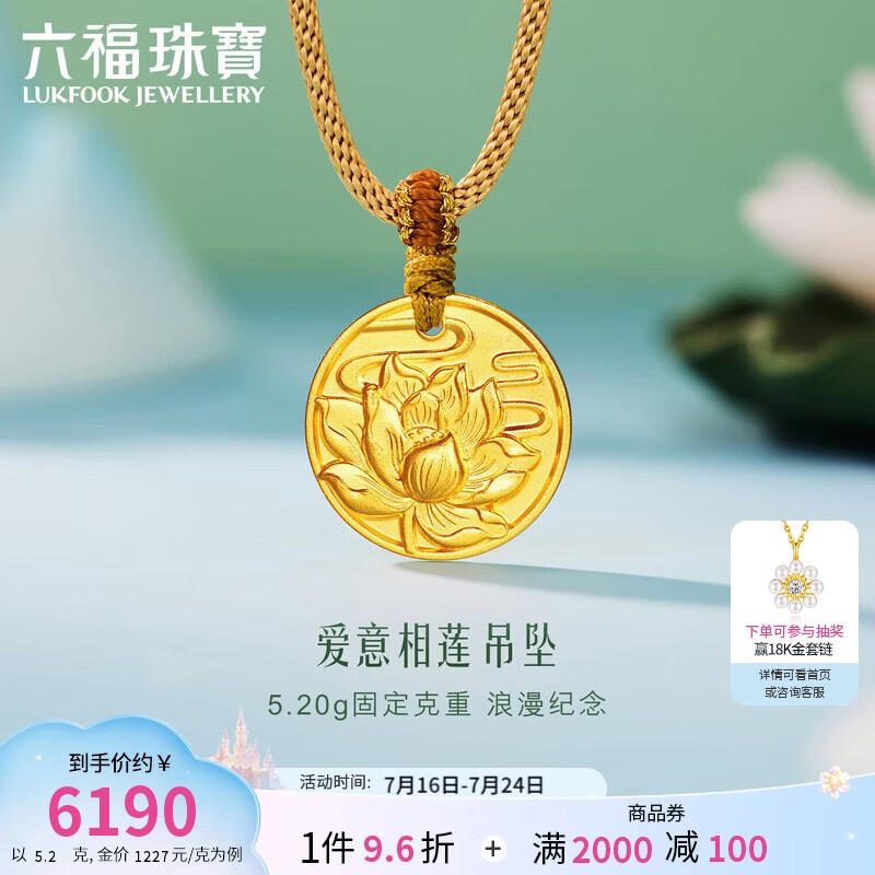 六福珠宝 5.20克黄金吊坠爱意相莲足金莲花挂坠 计价 约5.20克