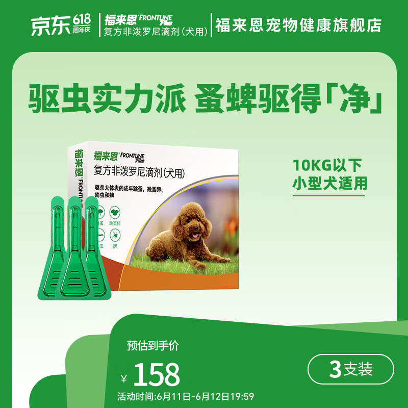 福来恩小型犬体外驱虫3支 87元，福来恩中型犬体外驱虫3支 114元 - 美泡泡