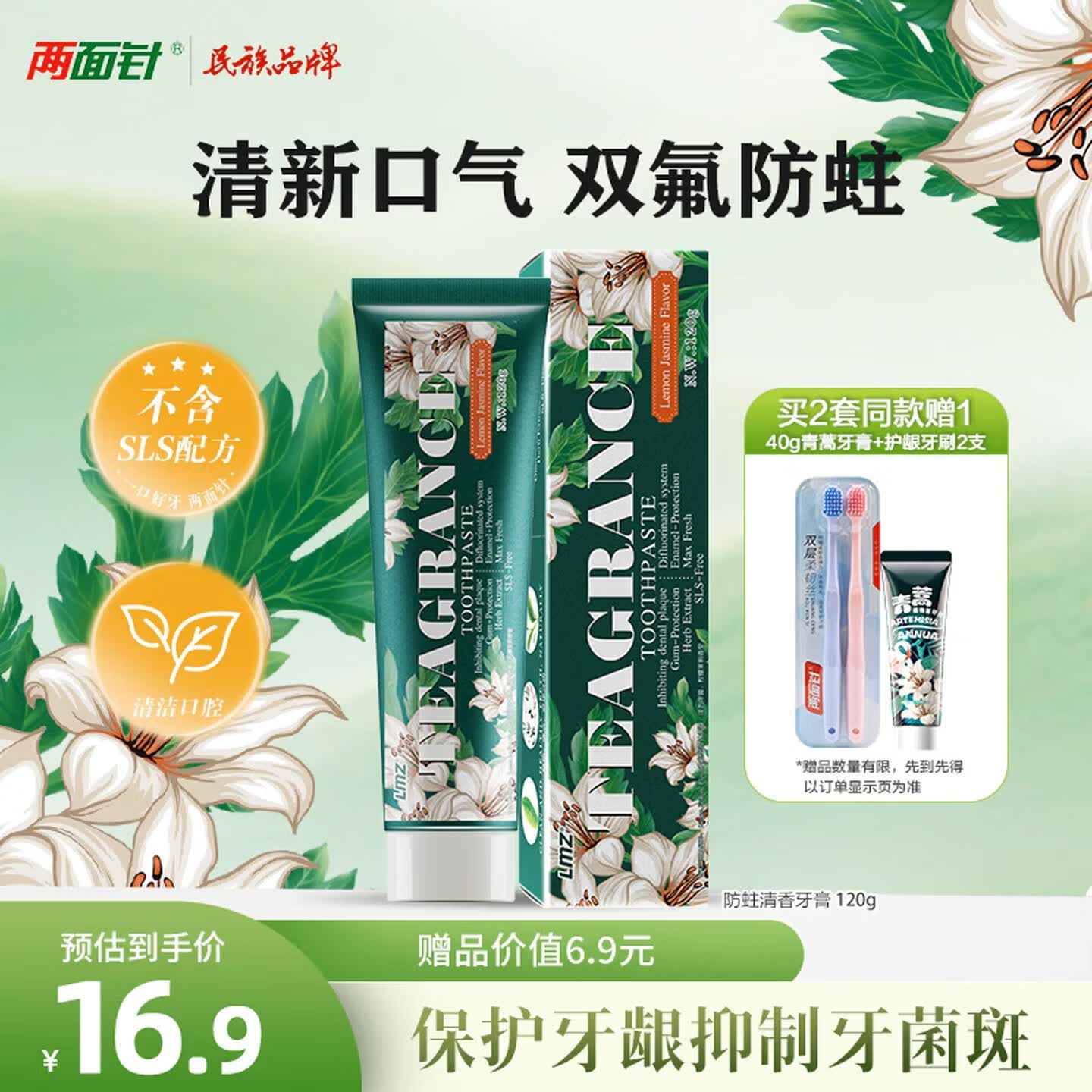 两面针（LMZ）防蛀清香牙膏 防蛀固齿 强健牙龈 清新口气 1支120g 含氟
