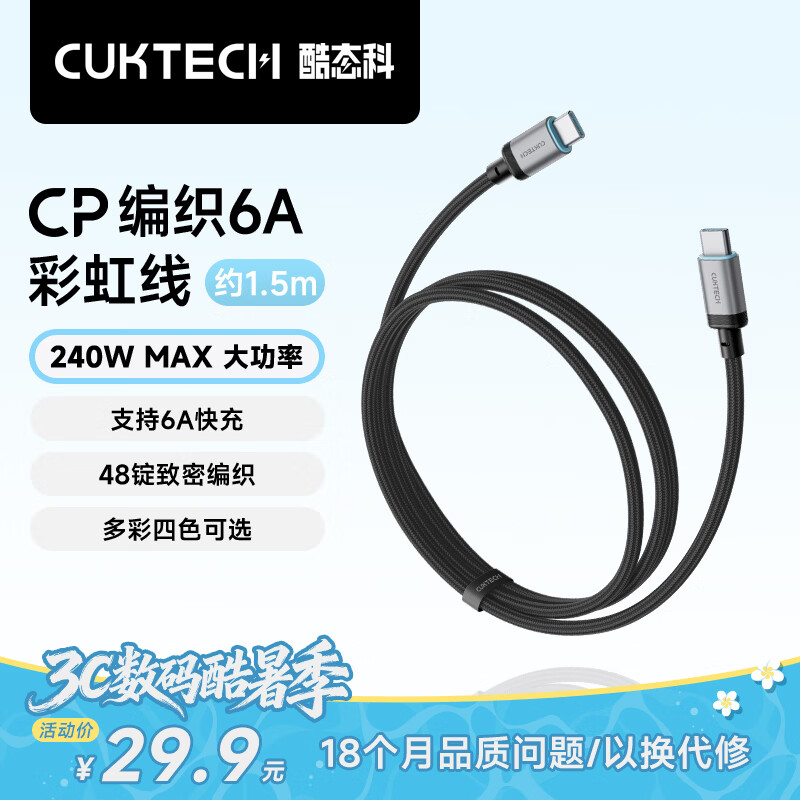 CUKTECH酷态科充电线Type-C数据线240W大功率6A电流ctoc编织快充适用苹果17/ipad/小米华为手机笔记本1.5m