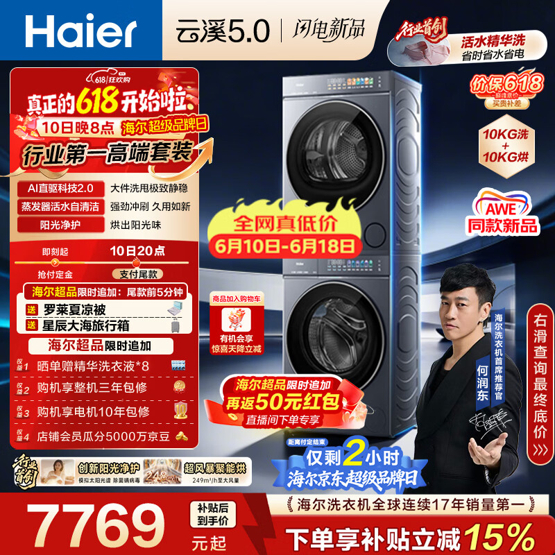 海尔（Haier）云溪5.0【价低全网直播间】洗烘套装10KG 全自动直驱洗衣机+烘干机 7AD1+7AD3京东自营 何润东同款