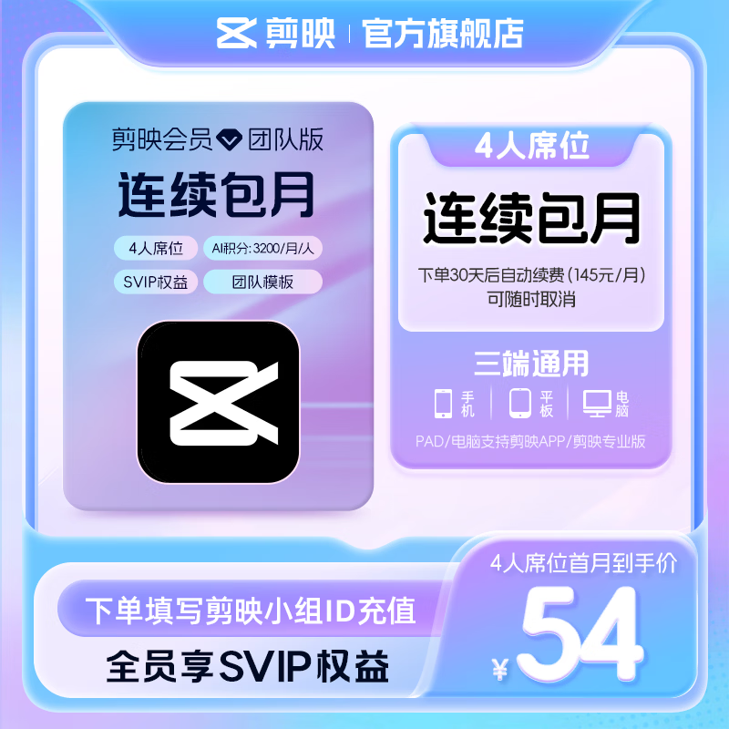 剪映限购1单【连续包月】团队版会员svip 4人席位月卡 支持专业版电脑端视频剪辑填剪映号直充到账