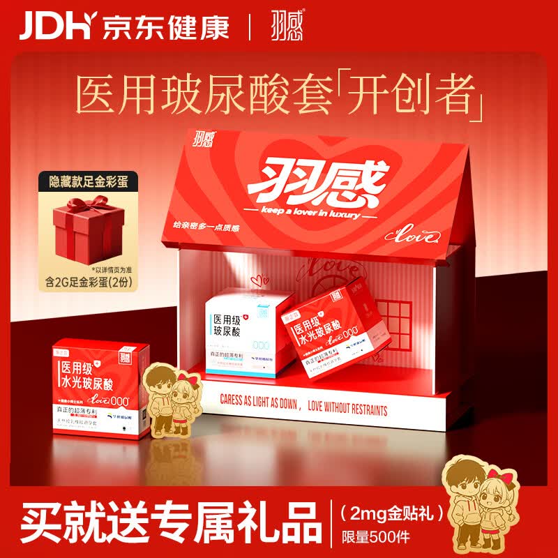 羽感爱的小屋医用级水光避孕套超薄000玻尿酸安全套21只情人节礼盒
