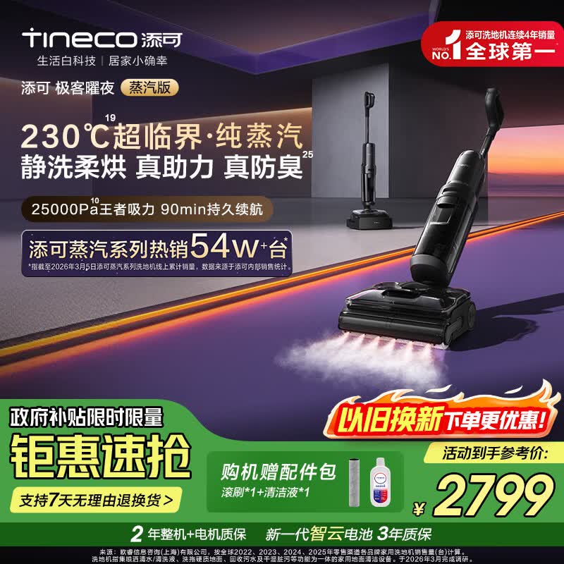 添可芙万极客曜夜蒸汽洗地机【 25KPa吸力 0缠毛】AI全向助力家用除菌吸拖扫一体扫地机器人 芙万极客曜夜蒸汽版