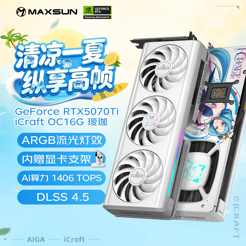 铭瑄（MAXSUN）GeForce RTX5070Ti iCraft OC16G AIGA 瑷珈 DLSS 4 电竞光追游戏AI设计电脑显卡