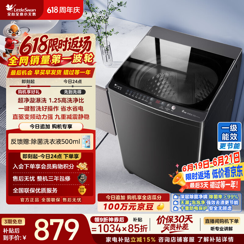 小天鹅（LittleSwan）波轮洗衣机全自动家用 10KG 直驱变频 TB100V26DT 一级能效 以旧换新 京东自营 出租房宿舍