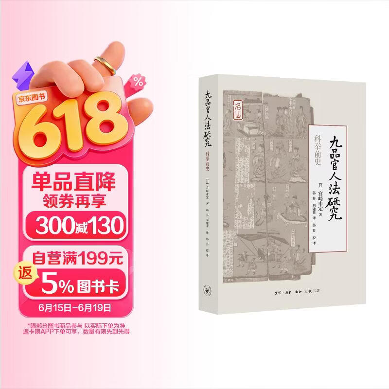 科举前史：九品官人法研究