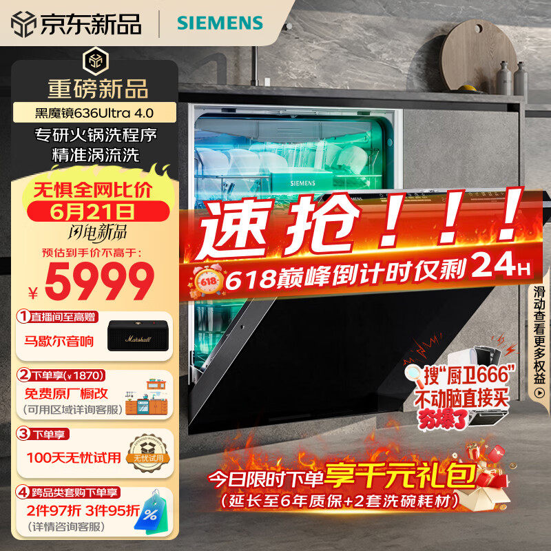 西门子（SIEMENS）【黑魔镜4.0】636ultra嵌入式洗碗机150升以上容积火锅洗双一级认证省水省电一键单消毒SJ43HB03MC