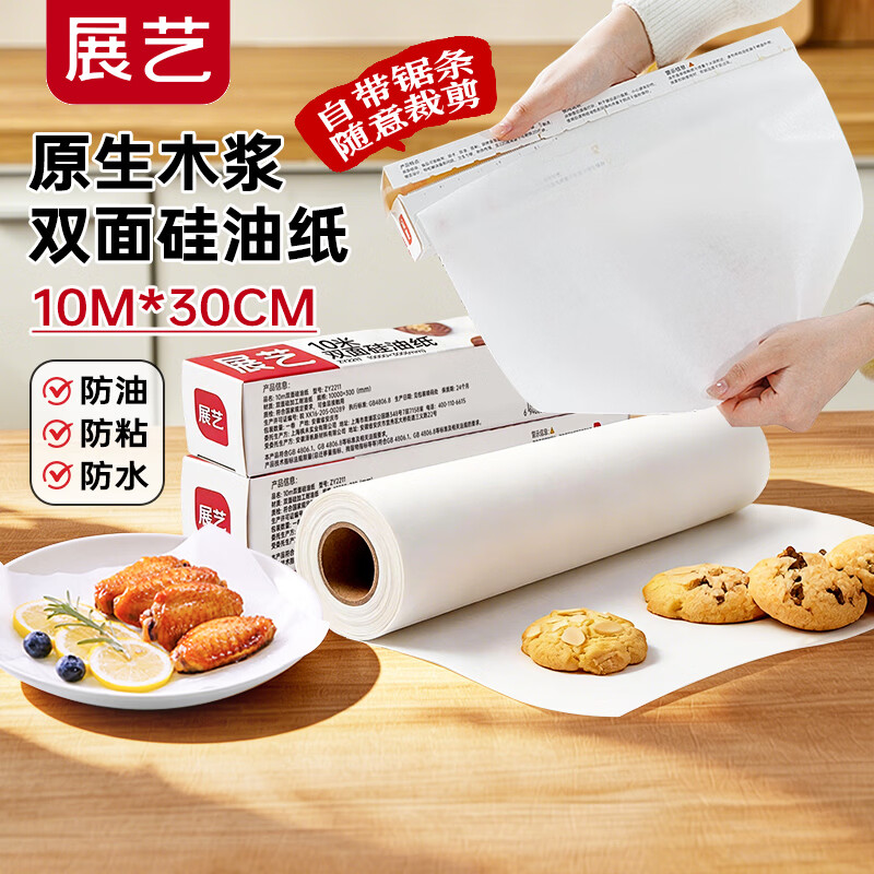 展艺硅油纸10m*30cm烤箱烧烤盘烤肉空气炸锅锡纸家用烘焙专用吸油纸垫