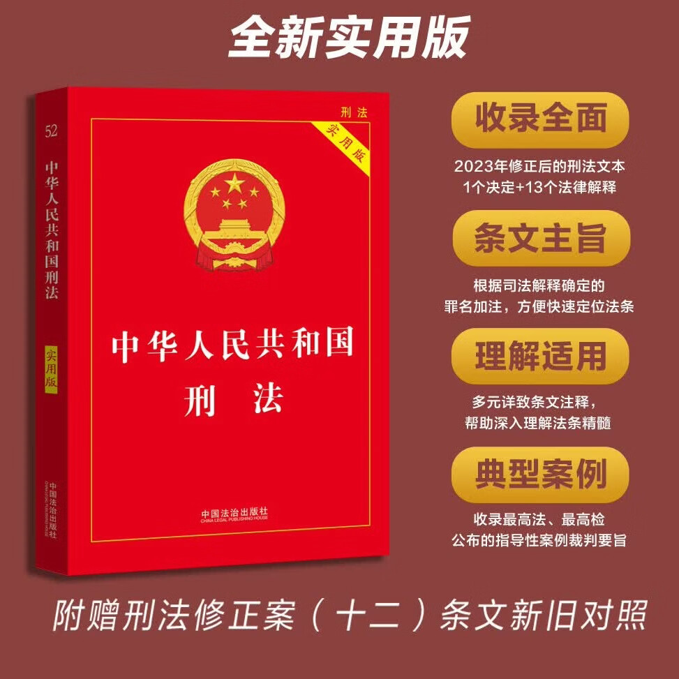 2026年新版中华人民共和国刑法:实用版中国法治出版社