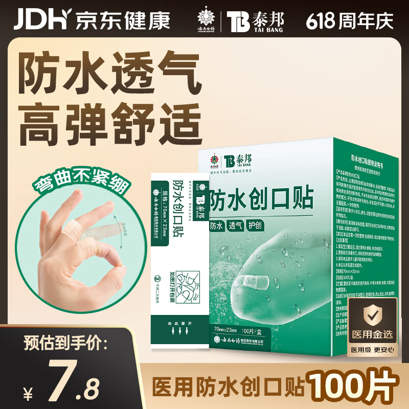 云南白药泰邦防水创口贴  轻巧透气皮外伤擦伤创可贴防磨脚贴 100片
