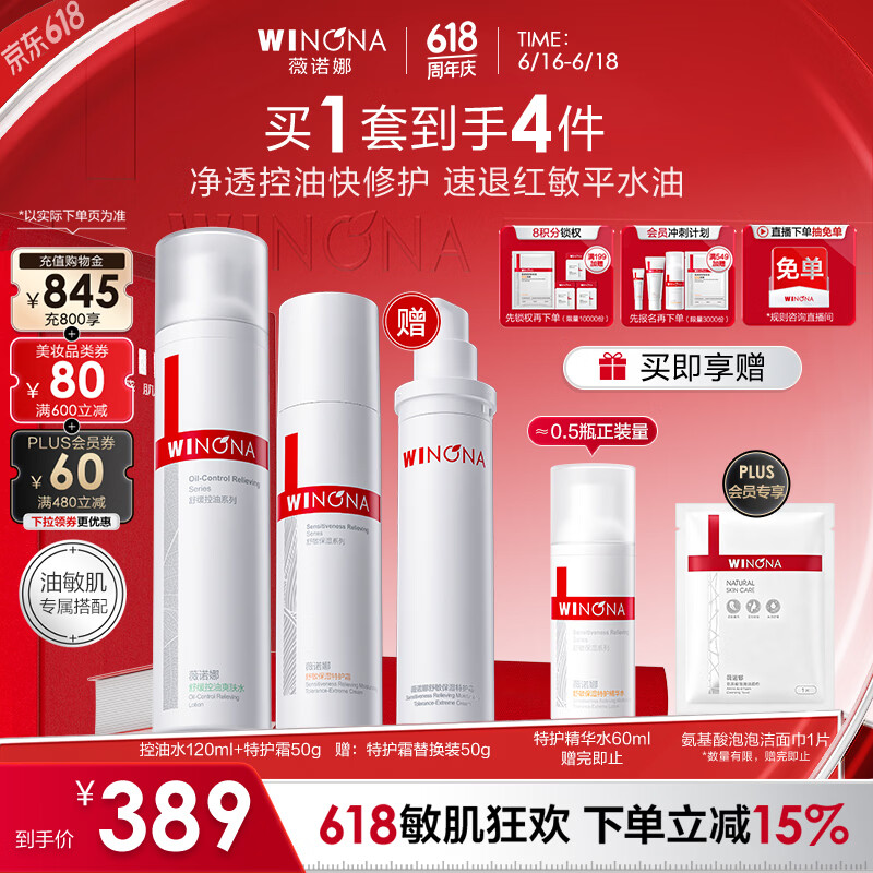 薇诺娜油敏肌水乳套装控油水特护霜爽肤水乳液面霜