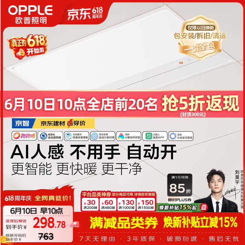 欧普照明（OPPLE）京系列 Magic AI人感智能浴霸恒温除菌暖风照明排气一体 京智