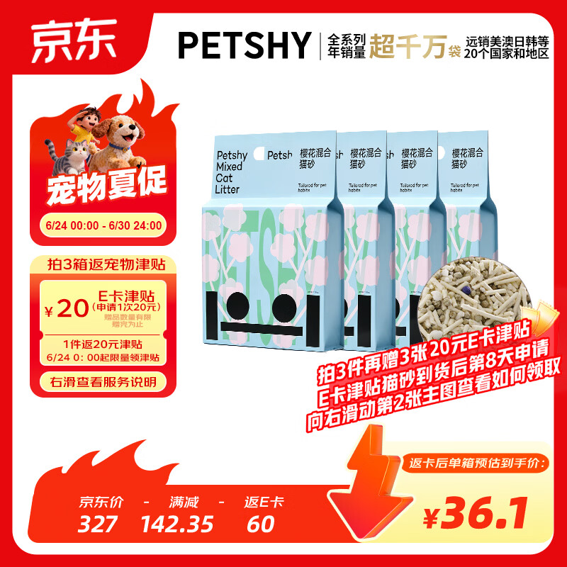 petshy木薯豆腐混合猫砂植物除臭低尘10kg自营樱花猫砂 可冲厕所