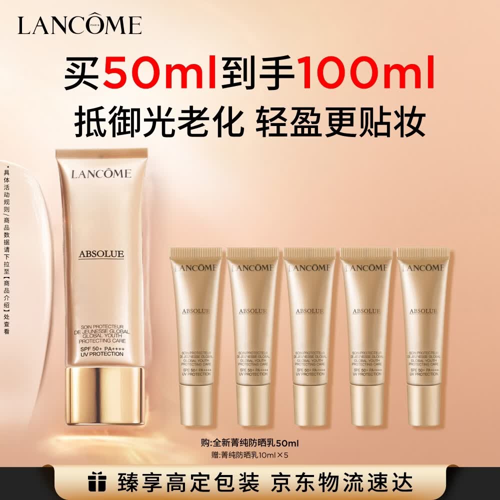 兰蔻菁纯防晒50ml养肤隔离轻薄防晒霜防护护肤品化妆品礼盒生日礼物