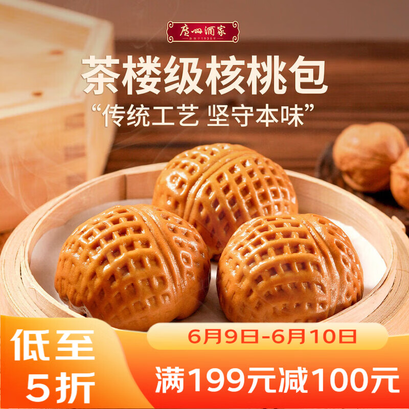 广州酒家核桃包 337.5g 9个 早餐半成品包子广式早茶点心生鲜速食