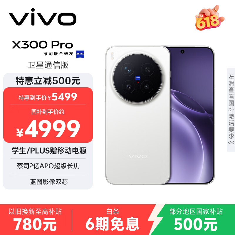 vivo X300 Pro 卫星通信版 12GB+512GB 简单白 蔡司2亿APO超级长焦 蓝图影像双芯 拍照 AI手机