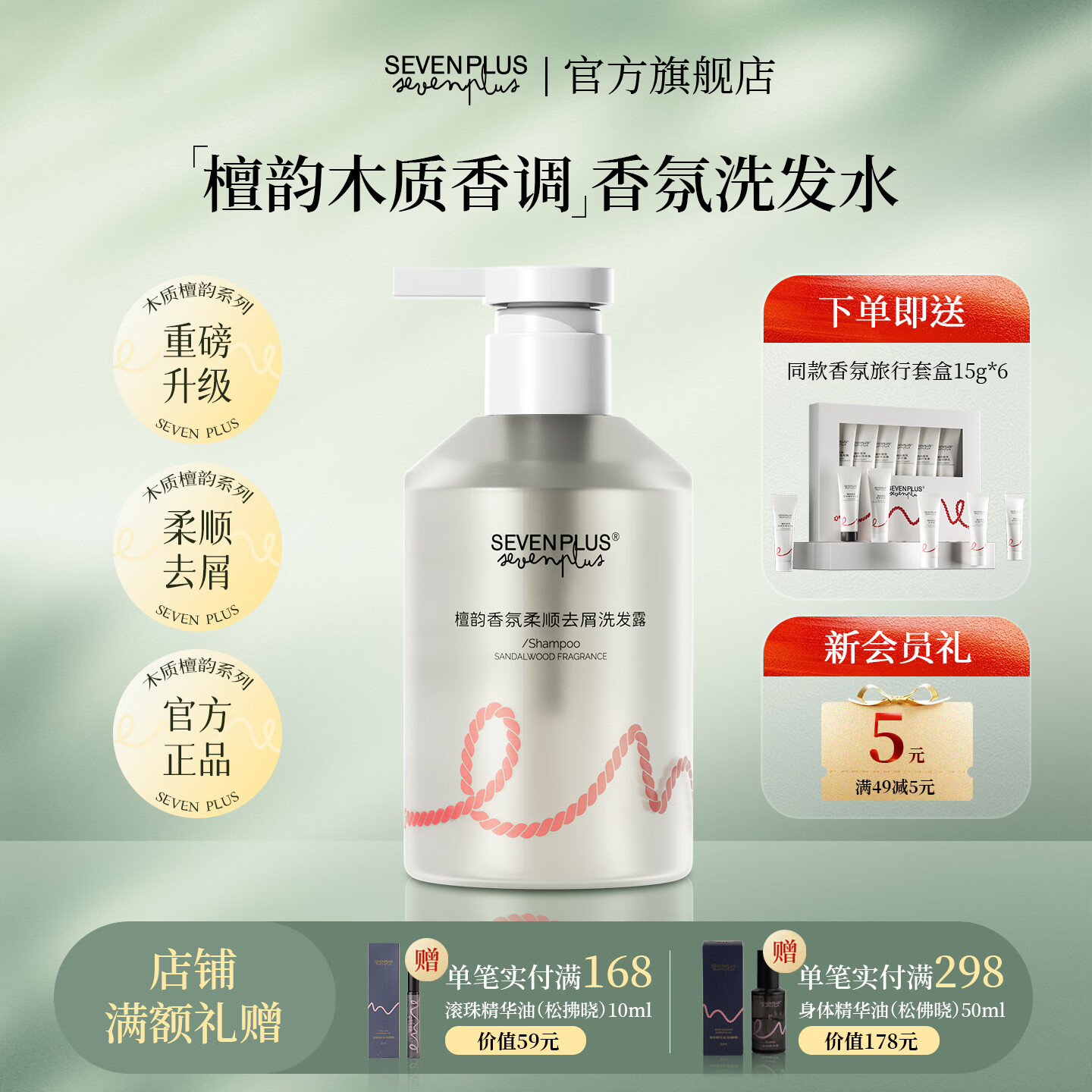 SEVEN PLUS香氛洗发水男女士专用柔顺去屑木质檀香植物精粹深层清洁洗发露 檀韵香氛柔顺去屑洗发露400ml