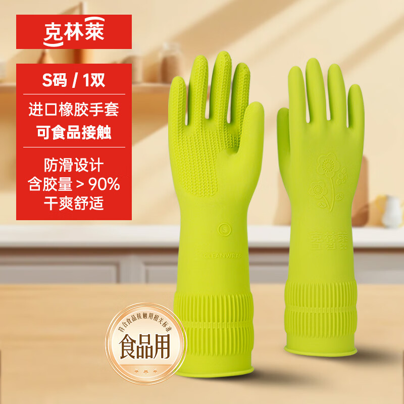 克林莱1进口手套天然橡胶加长加厚防滑设计手套耐用家务洗碗刷碗洗衣服 进口天然橡胶手套【绿色S码】 京东折扣/优惠券