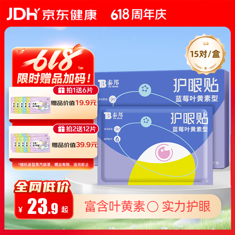 云南白药叶黄素护眼贴眼干眼涩缓解眼疲劳儿童青少年成人保护视力15对