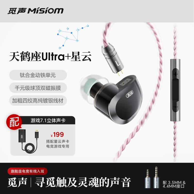 觅声天鹤座ultra 入耳式HiFi有线游戏耳机专业听声辨位电脑fps电竞专用三角洲耳麦可换线 3.5+4.4mm带麦+星云声卡