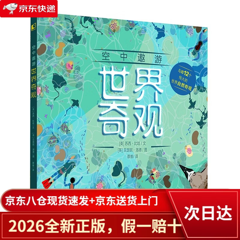 【京仓直发+京东物流次日达】空中遨游世界奇观（世界自然奇观探索）