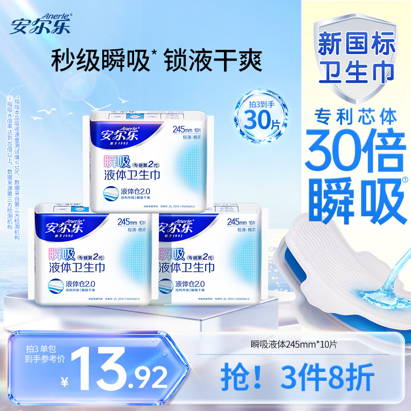安尔乐瞬吸液体卫生巾极薄无感防漏日用245mm10片【品牌直供 安心品质】