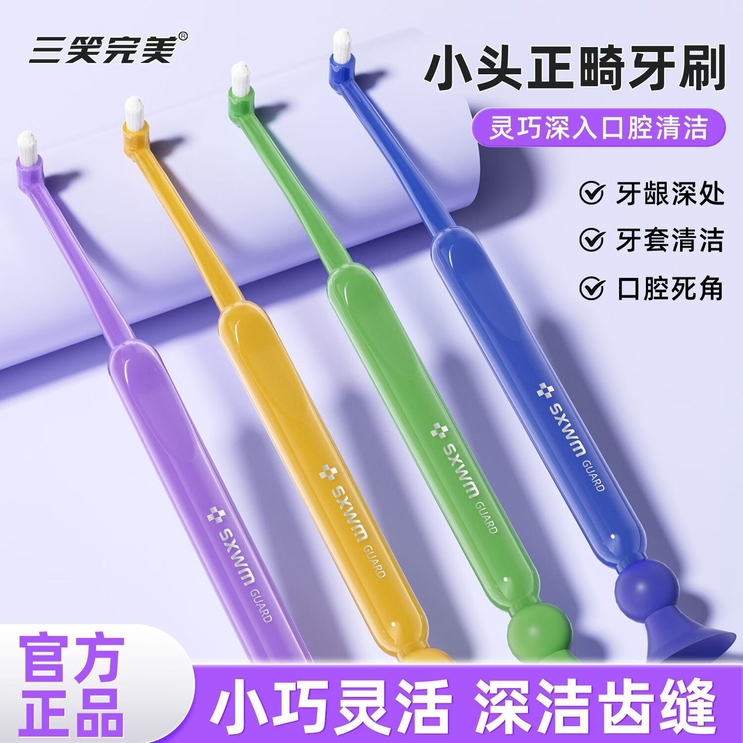 三笑完美沃尔玛正畸单束牙刷小头尖头矫正牙套清洁窝沟牙缝智齿缝隙吸盘 【沃尔玛正畸单束牙刷】 8支