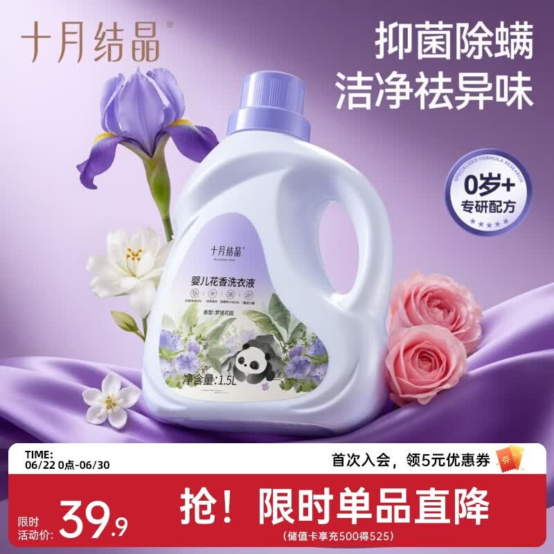 十月结晶婴儿洗衣液无酒精花香酵素抑菌除螨宝宝专用婴幼儿去污洗衣液 1.5L 1瓶 独立装 【尝鲜体验】