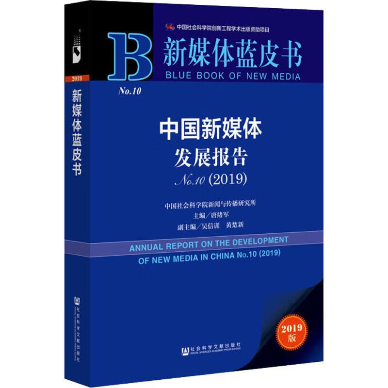 中国新媒体发展报告No.10(2019) 2019版